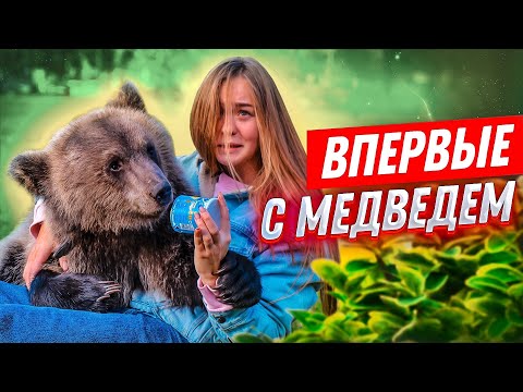 ВПЕРВЫЕ: С МЕДВЕДЕМ В ГОРОДЕ//Разодрал мне руку, пока кормила его!