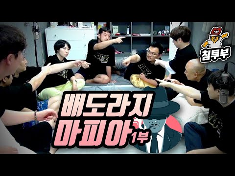 ⟪2020 배도라지 25시간 MT⟫  제5-1부 마피아 게임 (크레이지 시민의 무차별 난사)