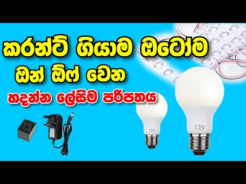 කරන්ට් ගියාම ඔටෝ ඔන් ඕෆ් වෙන හදන්න පහසු පරිපතය | Auto On Off led circuit