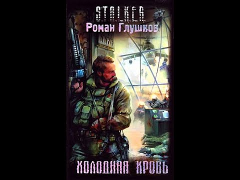 Холодная Кровь - Часть первая. Роман Глушков. Читает Шубин Олег