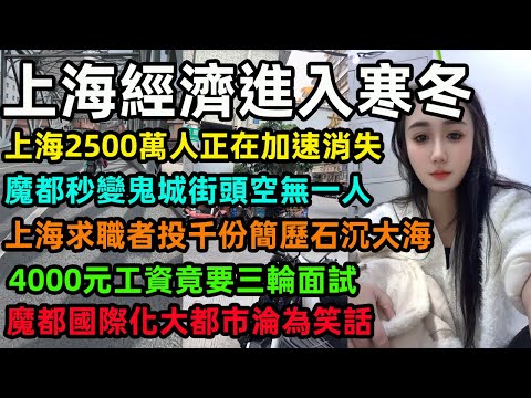 上海經濟進入寒冬，上海2500萬人正在加速消失，魔都秒變鬼城街頭空無一人，上海求職者投千份簡歷石沉大海，4000元工資竟要三輪面試，魔都國際化大都市淪為笑話#上海 #中國經濟