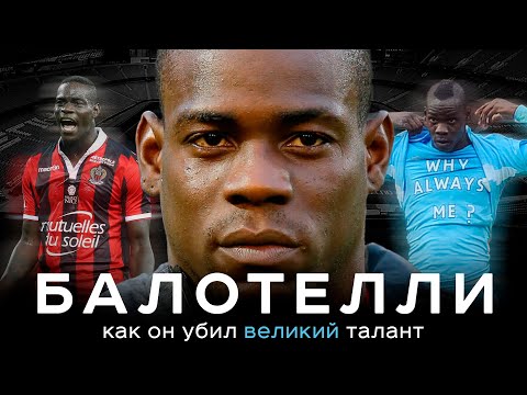 Балотелли – как погибал великий талант / ЛЧ в 19, разрыв на Евро и крах карьеры | АиБ – Вечные