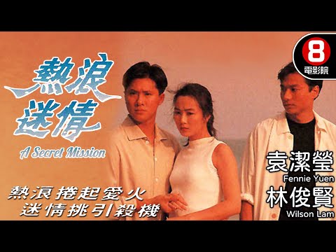 袁潔瑩 超高顏質 最美演出｜熱浪迷情 (A Secret Mission)｜袁潔瑩｜林俊賢｜邵仲衡｜粵語中字｜電視電影｜8號電影院 HK Movie