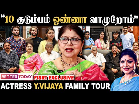 Actress Y.Vijaya | “வீடுன்னா இப்படி இருக்கணும்.. சுத்தி போடுங்க மேடம்” | Joint Family | Big Family