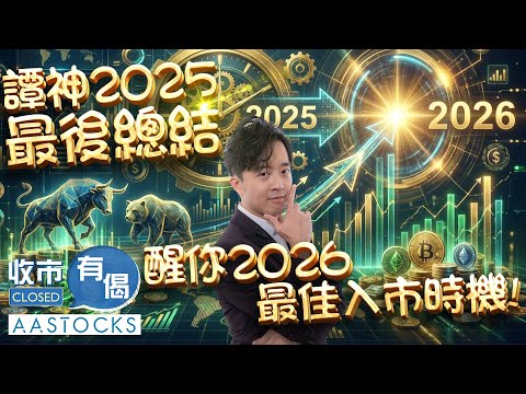【🟢法國巴黎銀行特約：收市有偈】譚朗蔚精讀班 2025 最後一課！✅📚 醒你2026 最佳入市時機！🏅⏰🚀︱AASTOCKS︱譚朗蔚︱2025-12-17