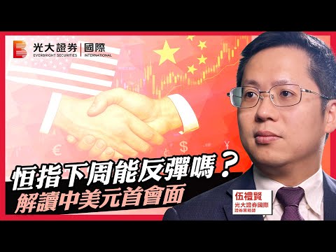 【每週HOT Talk🔥】恒指下周能反彈嗎？｜解讀中美元首會面｜江西銅業 榮昌生物 阿里巴巴 金沙中國 雲鋒金融 德昌電機｜EP32
