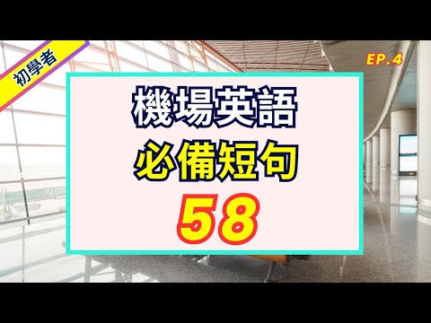 機埸英語 58 組   |   初學者英語 ｜英語聽力＋口說聽故事學英語 | 英語聽力 | 英語口語 | #機場英語 #機場