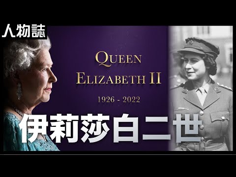 [廣東話字幕]10分鐘帶你認識英國皇室的魔法｜英女皇在位70年，成為君主立憲的典範｜帶你欣賞英女皇的美好｜