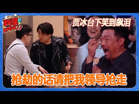 【助演天花板闫佩伦合集】贾冰在台下笑到抹眼泪！抢劫请把我的老板也给一起带走！ 喜人奇妙夜  综艺show  一年一度喜剧大赛  喜剧大会