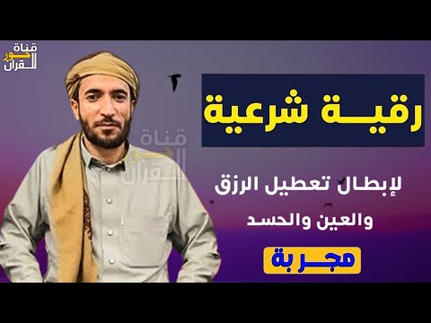 رقية (مجربة) للعين والحسد وتعطيل وقف الرزق | القارئ محمد الفقيه