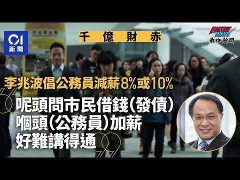 公務員減薪勢在必行！香港經濟陷陣痛！施政報告缺狠招，公務員減薪同北都成希望？#最快新聞