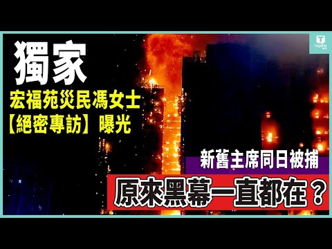 🚨【獨家片段首度解禁】宏福苑災民馮小姐，怒揭3.3 億大維修內幕！廉署拘捕新舊主席鄧國權、徐滿柑，深不見底的黑箱作業？！| Tagline HK