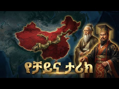 የጥንቷ ቻይና ሙሉ ታሪክ | The Entire History of China