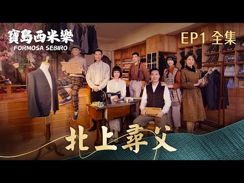 【寶島西米樂】第1集 北上尋父 | 台視八點檔年度大戲 | FORMOSA SEBIRO EP1【全】