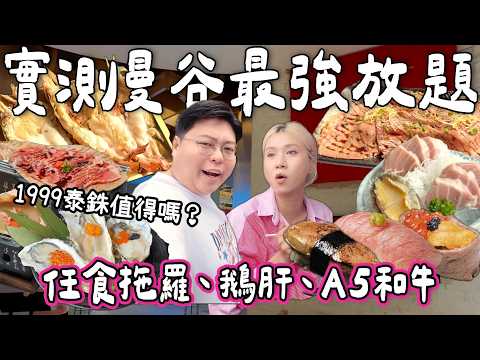 【食爆泰國🇹🇭】曼谷最強放題？！1999泰銖！大拖羅+A5和牛+鵝肝任食🤩｜觀眾激推Central World放題實測💥｜究竟值唔值？｜小阮Bella Yuensanthailand [合作]