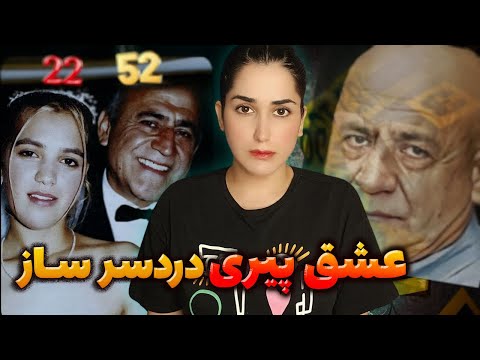 وقتی میخوای زنِ سی سال کوچیکتر از خودت داشته باشی!پرونده جنایی