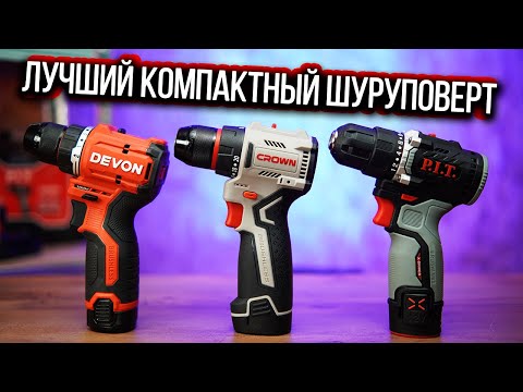 ТОП‑3 компактных шуруповёрта 12 В в 2025г Crown, Devon, PIT — битва лучших!