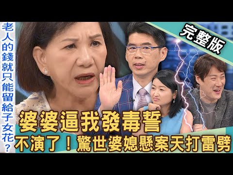 【新聞挖挖哇】婆婆逼我發毒誓！台灣驚世婆媳懸案天打雷劈！天公伯仔到底是誰歹鬥陣？我的家人是小偷？20240621｜來賓：周映君、錢毅、郭莉芳、蘇家宏、黃宥嘉