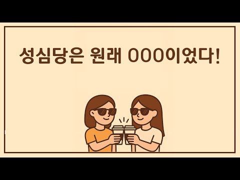 11회. 성심당이 대전의 상징이 된 이유?