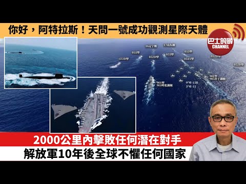 【中國焦點新聞】2000公里內擊敗任何潛在對手 解放軍10年後全球不懼任何國家。你好，阿特拉斯！天問一號成功觀測星際天體。25年11月6日