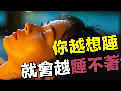 3個解決失眠的反直覺方法