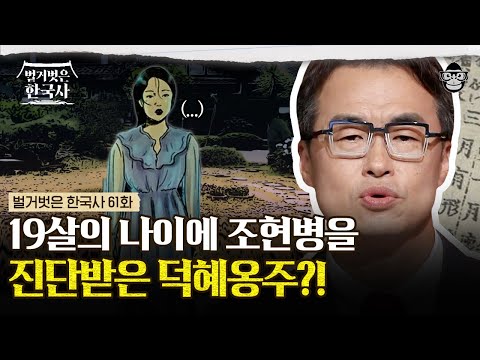 정신병원에서 발견된 덕혜옹주? 모든 걸 잃고 나서야 고국으로 돌아올 수 있었던 대한제국의 마지막 왕녀 | #벌거벗은한국사 덕혜옹주편