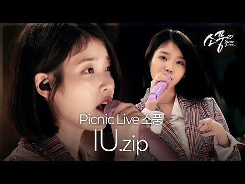 IU(아이유) 17주년 기념 17th Anniversary 피크닉 라이브 소풍 모음.zip┃#피크닉라이브소풍┃EP.104~5┃#IU