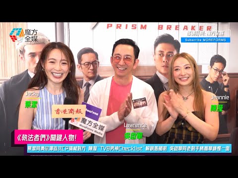 【《執法者們》關鍵人物】蔡潔同黃宗澤首次CP搞喊對方 陳瀅“TVB男神Checklist”解鎖馬國明 吳啟華同老對手林嘉華緣慳一面