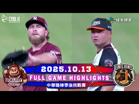 【中華職棒36年】10/13 #樂天桃猿 VS #統一獅 全場賽事精華 |  Full Game Highlights | 2025-26 NBA 鎖定緯來！