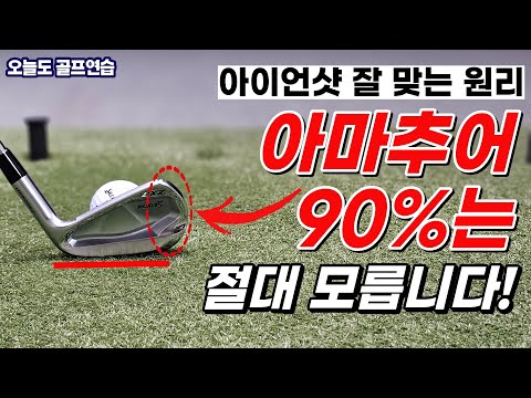 The secret to hitting iron shots that 90% of amateurs don't know! Just know these principles and ...