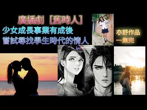 廣播劇［舊時人］小女成長事業有成後，嘗試尋找學生時代的情人。（亦舒作品一集完）