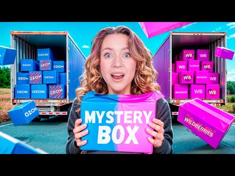 Mystery Box c OZON💙 VS 🩷Mystery Box c WILDBERRIES!✨ Где Лучше? *Скупила ВСЕ Мистери Бокс*