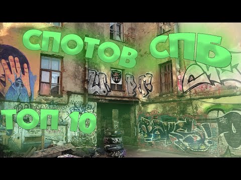 ТОП 10 ГРАФФИТИ СПОТОВ СПБ |