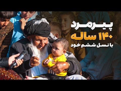 قریه به قریه - پیرترین مرد افغانستان که ۱۴۰ سال عمر دارد و هفده دوره پادشاهی را دیده