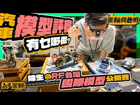 【駕輛興趣班】作為汽車模型評審，究竟喺有乜嘢做？陳生帶你鑑賞@RF台灣國際模型公開賽嘅參賽作品（附設中文字幕）｜ #駕輛UpCar