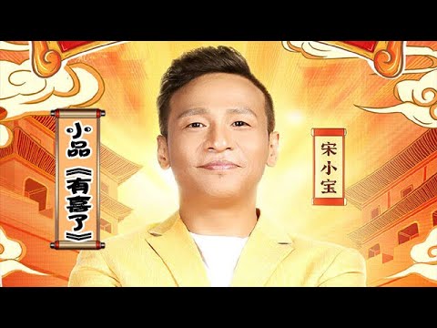 【辽视春晚】宋小宝  小品《有喜了》宋小宝 赵海燕 小超越