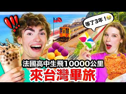 🇫🇷法國高中生的畢業旅行竟然來台灣🎓？！一下飛機就在台北走丟😱？！FRENCH KIDS FIRST TIME IN TAIWAN AFTER 3 YEARS