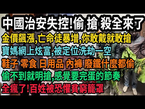 中國治安失控，經濟崩塌偷搶殺全來了，金價飆漲，亡命徒暴增，你敢戴就敢搶，寶媽網上炫富被定位洗劫一空，全瘋了！衣服鞋子零食日用品內褲廢鐵什麼都偷，百姓被恐懼貧窮籠罩，感覺要完蛋的節奏，#中国