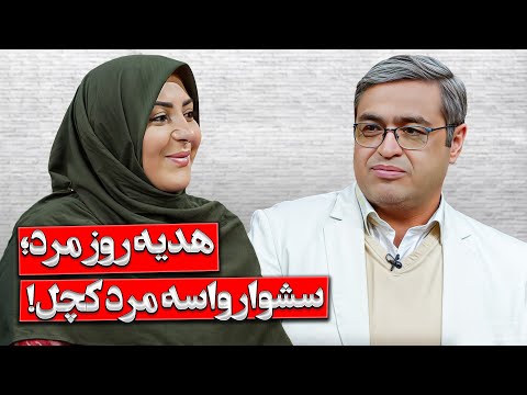 چقدر مردها مظلوم هستند!!! | دکتر سعید عزیزی المیرا شریفی مقدم