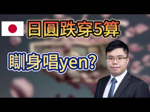 聯儲局減息彈弓手　日圓下一站160？｜遊日中國旅客減少　日圓貶值百上加斤？｜美股AI泡沫會否觸發避險需求？ #日圓 #聯儲局 #日圓貶值 #外匯 #美元