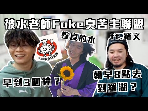 [JFFLIVE精華] 被水老師fake臭苦主聯盟｜床哥早到3個鐘｜豬文朝早8點去到羅湖? @JFFLiveChannel @JFFTHK @corrupttheyouthhk