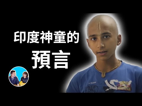 印度神童的超神準預言 | 老高與小茉 Mr & Mrs Gao