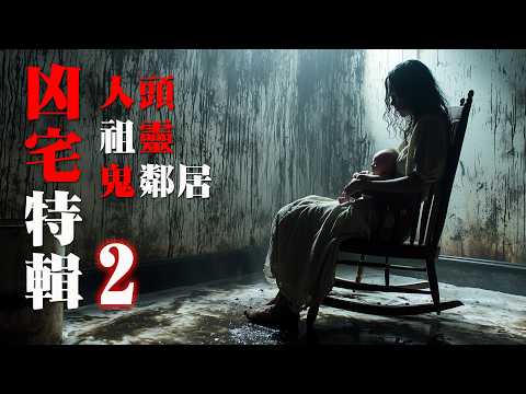 【鬼故 香港粵語恐怖 】凶宅特輯 ｜地產鬼故｜人頭｜祖靈｜鬼鄰居｜真人真事｜廣東話｜聽鬼故事