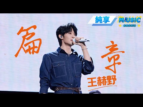 【純享版】王赫野solo版《篇章》 不會還有人不知道野子是這首歌的原唱吧？#音樂安利站