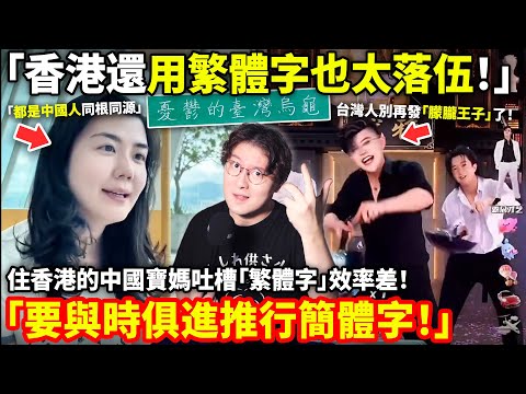 「香港還用繁體字也太落伍！」住香港的中國寶媽吐槽「繁體字」效率差！嗆聲「要與時俱進推廣簡體字！」中國直播間現疑似台灣人「朦朧王子」衝塔，致直播間立即停播...小鄭在日本