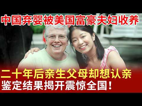 中国弃婴被美国富豪夫妇收养,二十年后亲生父母却想认亲，鉴定结果揭开震惊全国！【寻情记忆】