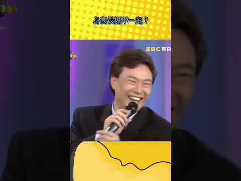 擇偶條件費玉清直呼內行【不笑算我輸】#shorts