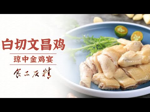 《食不厌精》椰子鸡盅 海南鸡饭 白切文昌鸡 “文昌鸡”花样百出 一只文昌鸡吃出千百滋味 | 美食中国 Tasty China
