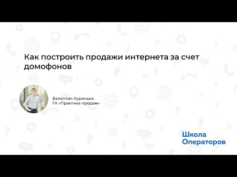 Как построить продажи интернета за счет домофонов