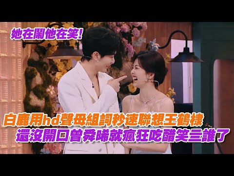 【SUB】她在鬧他在笑！白鹿聲母組詞秒速聯想王鶴棣，還沒開口曾舜晞就瘋狂吃醋笑亖誰了！